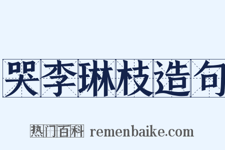 哭李琳枝造句是什么意思的图片